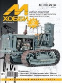 MX 06-13 Журнал М-Хобби № 6 (145) Июнь 2013 г.