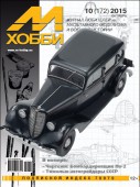 MX 10-15 Журнал М-Хобби № 10 (172) Октябрь 2015 г.