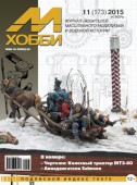 MX 11-15 Журнал М-Хобби № 11 (173) Ноябрь 2015 г.