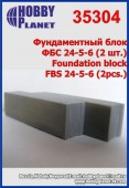 HP35304 Фундаментный блок ФБС 24-5-6 (2шт.)