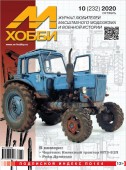 MX 10-20 Журнал М-Хобби № 10 (232) Октябрь 2020 г.
