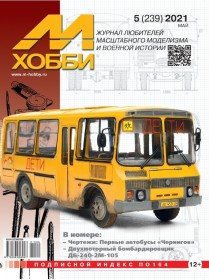 MX 05-21 Журнал М-Хобби № 5 (239) Май 2021 г.