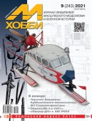MX 09-21 Журнал М-Хобби № 9 (243) Сентябрь 2021 г.