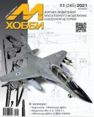 MX 11-21 Журнал М-Хобби № 11 (245) Ноябрь 2021 г.