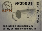 SPM35031 Доп. Баки с кронштейнами для СУ-85, СУ-85М, СУ-100 обр 44
