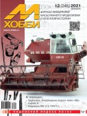 MX 12-21 Журнал М-Хобби № 12 (246) Декабрь 2021 г.