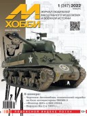 MX 01-22 Журнал М-Хобби № 1 (247) Январь 2022 г.