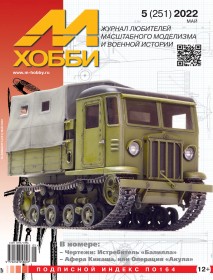 MX 05-22 Журнал М-Хобби № 5 (251) Май 2022 г.