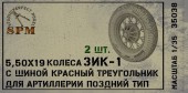 SPM35038 набор колес для артиллерии ЗИК-1 поздний тип КТ