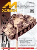 MX 11-22 Журнал М-Хобби № 11 (257) Ноябрь 2022 г.