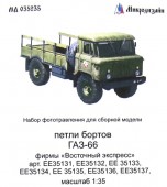 МД 035235 ГАЗ-66. Петли (Восточный Экспресс)