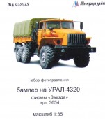 МД 035273 Урал 4320. Бампер (Звезда)