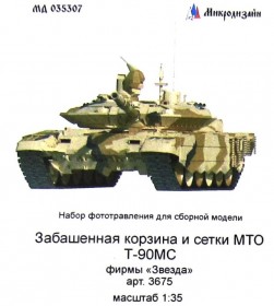 МД 035307 Т-90МС. Сетки МТО и забашенная корзина (Звезда)