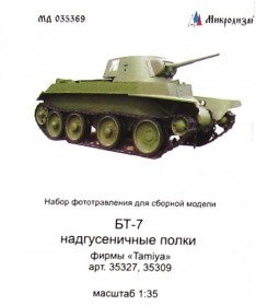 МД 035369 БТ-7 надгусеничные полки (Tamia)