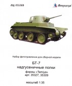 МД 035369 БТ-7 надгусеничные полки (Tamia)