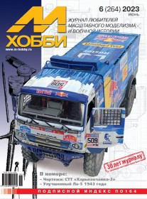 MX 06-23 Журнал М-Хобби № 6 (264) Июнь 2023 г.