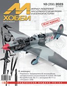 MX 10-23 Журнал М-Хобби № 10 (268) Октябрь 2023 г.