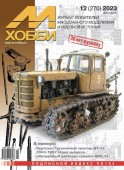 MX 12-23 Журнал М-Хобби № 12 (270) Декабрь 2023 г.