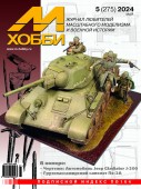 MX 05-24 Журнал М-Хобби № 5(275) Май 2024 г.