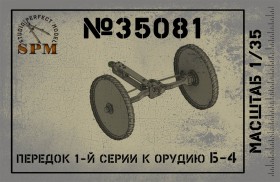 SPM35081 Передок  1й серии к орудию Б-4