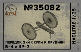 SPM35082 Передок 2й серии к орудиям Б-4 и БР-2