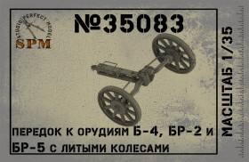 SPM35083 Передок к орудиям Б-4, Бр-2 и Бр-5 с литыми колесами