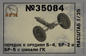 SPM35084 Передок к орудиям Б-4, Бр-2 и Бр-5 с шинами ГК