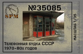 SPM35085 Телефонная будка  70х-80х годов (3д печать)