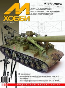 MX 07-24 Журнал М-Хобби № 7(277) Июль2024 г.