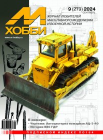 MX 09-24 Журнал М-Хобби № 9(279) Сентябрь 2024 г.