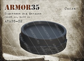 ARM35-П2 Подставка (d-25мм, h-10мм.) , смола черного цвета. (1 шт.)