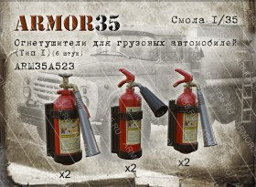 ARM35A523 Огнетушители для грузовых автомобилей (Тип 1) (6 штук)