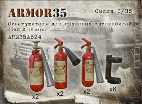 ARM35A524 Огнетушители для грузовых автомобилей (Тип 2) (6 штук)