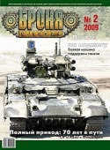 БР 2-09 Журнал Броня №2 2009 г.